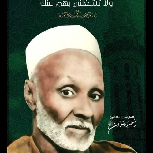 تسجيل صوتي لفضيلة #سيدي_الشيخ_أحمد_رضوان رضي الله عنه وأرضاه