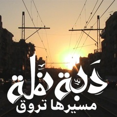 دبة نملة - مسيرها تروق