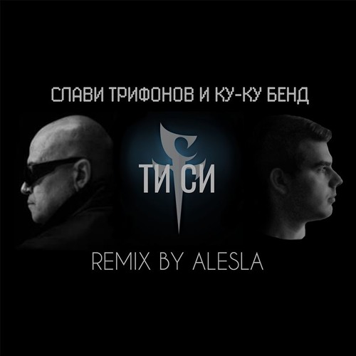 Stream Слави Трифонов и Ку-Ку Бенд - Ти си... (Remix by AleSla) by  Александър И. Славов | Listen online for free on SoundCloud