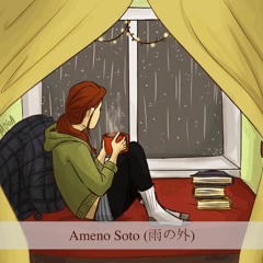 Ameno Soto (雨の外)