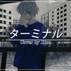 ターミナルを歌ってみた。【Han】