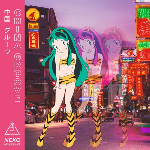 China Groove 中国 グルーヴ (now on streaming services!)