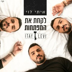 איתי לוי | לקחת את המפתחות