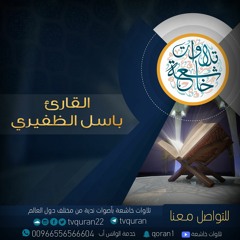 القارئ باسل الظفيري :: ربنا لا تؤاخذنا إن نسينا أو أخطأنا