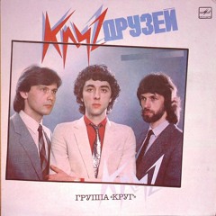 Группа КРУГ - Ни слова о любви [1986] (Krug - Ni slova o lubvi)