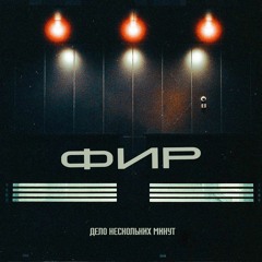 Фир - Дело нескольких минут (TS.Prod.)