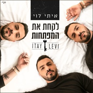 איתי לוי - לקחת את המפתחות Download mp3