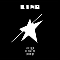 КИНО - ПЕСНЯ БЕЗ СЛОВ (2020 VERSION)