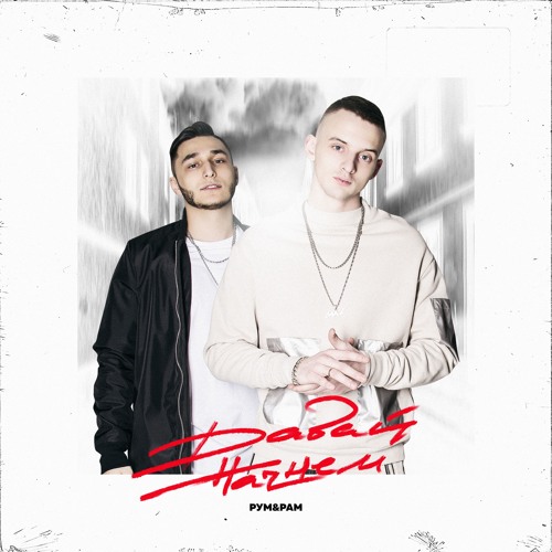 Рум & Рам - Давай Начнем