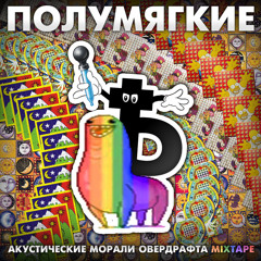 Полумягкие -Друзьям