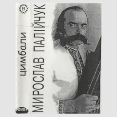 Барвiнкова i Гуцулка Коломийська