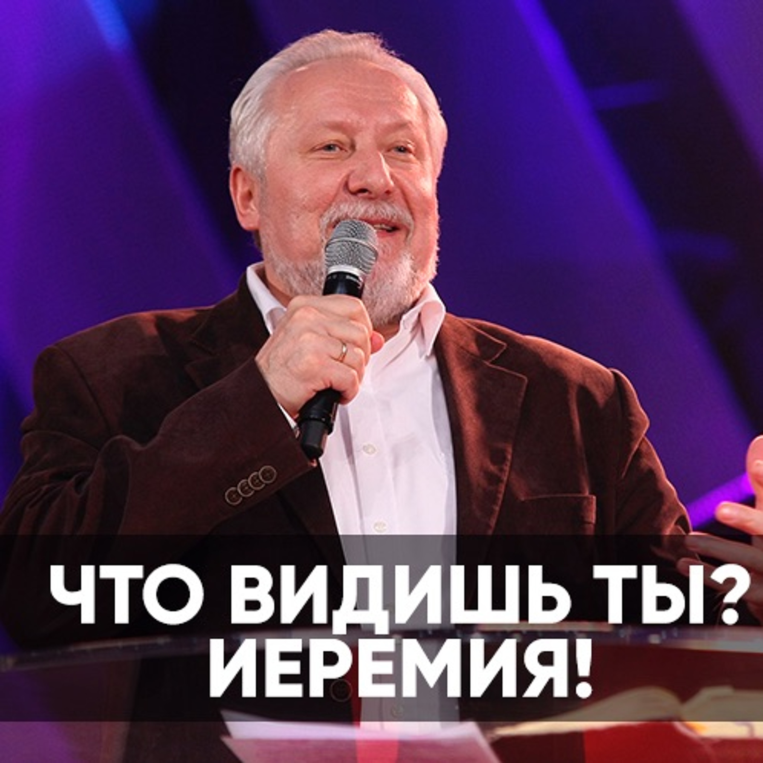 Что видишь ты? Иеремия! - 15 декабря 2019 - Сергей Ряховский episode artwork