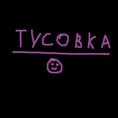 ТУСОВКА120