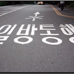 일방통행 ( Prod. SCARY'P )