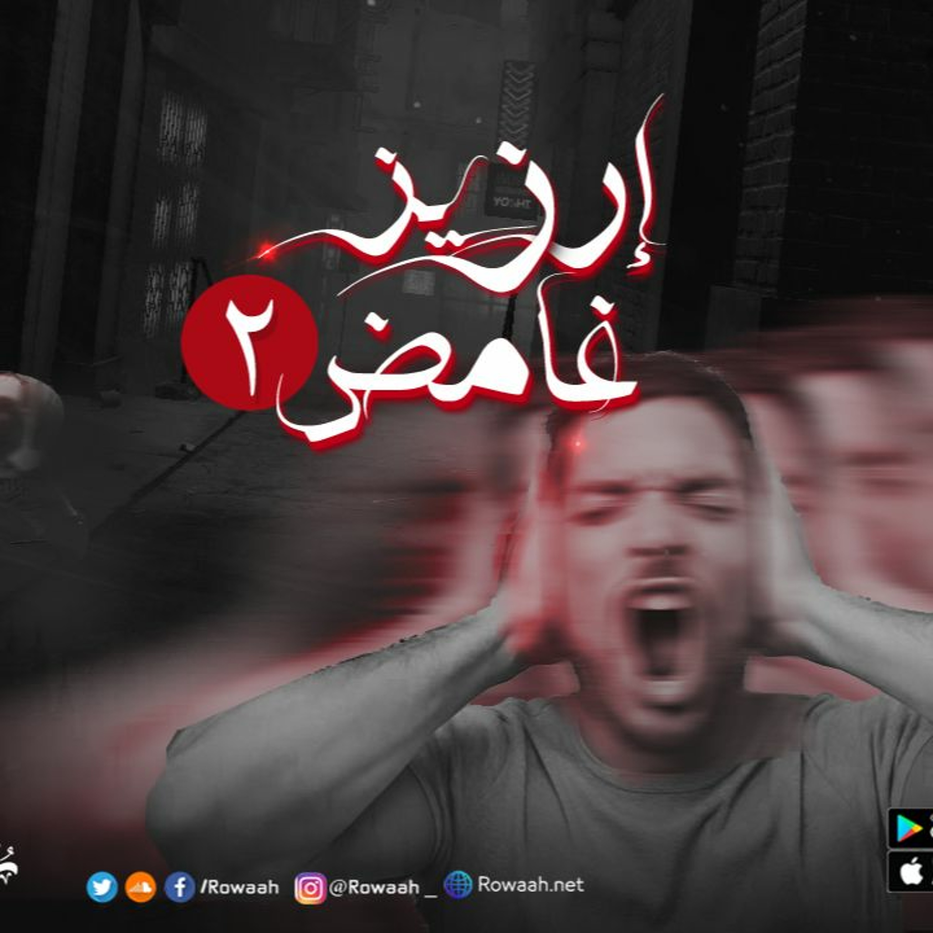 إرزيز غامض ٢ - برومو episode artwork