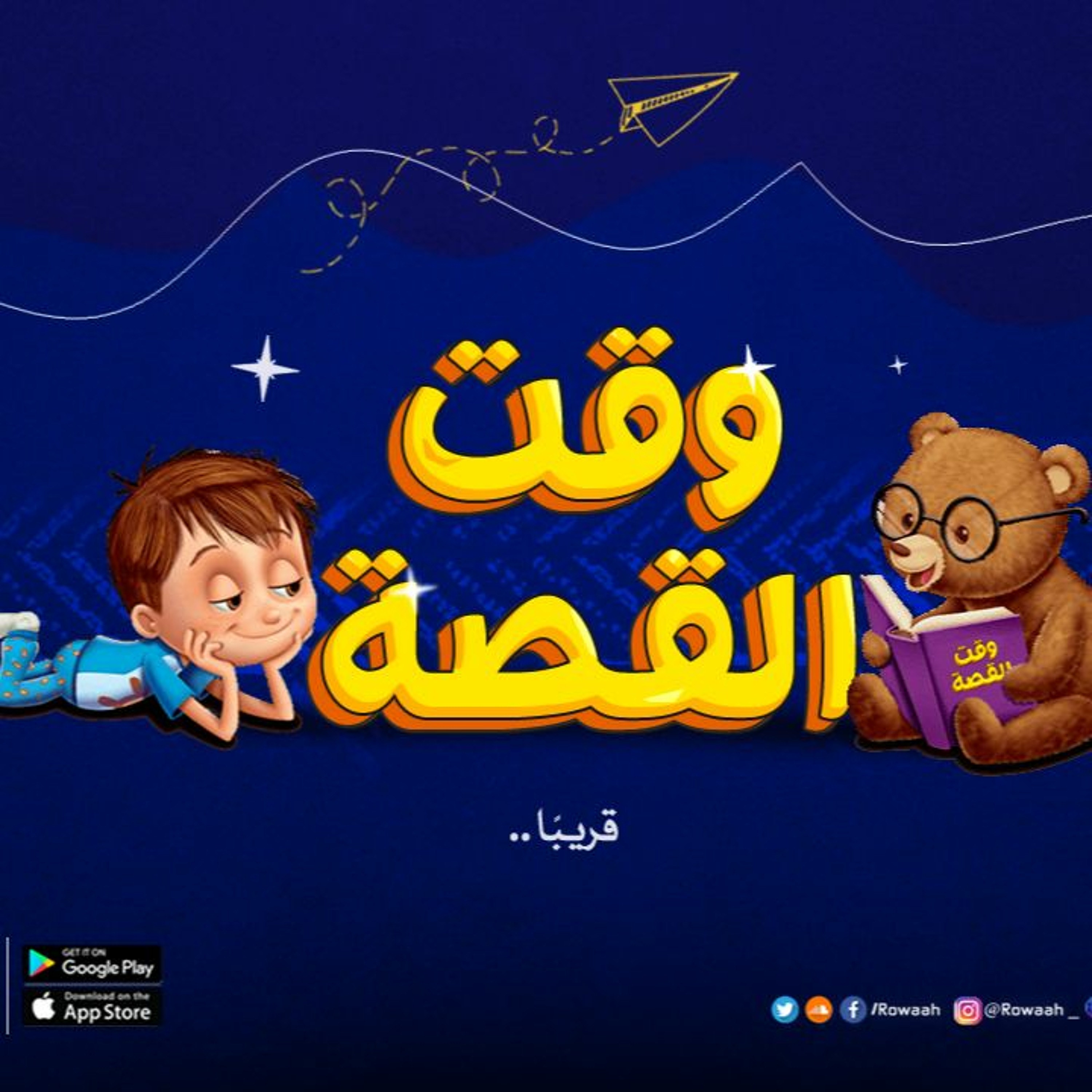 وقت القصة episode artwork