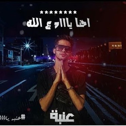 مهرجان احنا ياه ع الله (صحبى مش جدع) غناء عنبه - شيندى | توزيع شيندى وخليل 2020