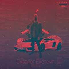 Skarlet Extempl - ЩЕЛЧОК