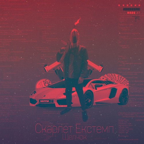 Skarlet Extempl - ЩЕЛЧОК