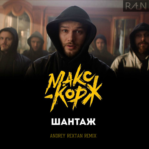 Макс Корж - Шантаж (Andrey Rextan Remix)