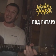 Макс Корж - Напалм full version (live гитара)