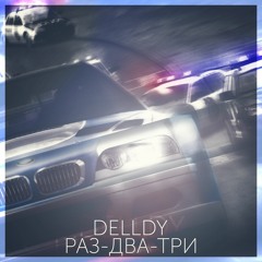 Раз-два-три