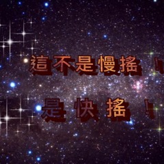 這不是慢搖(半品)