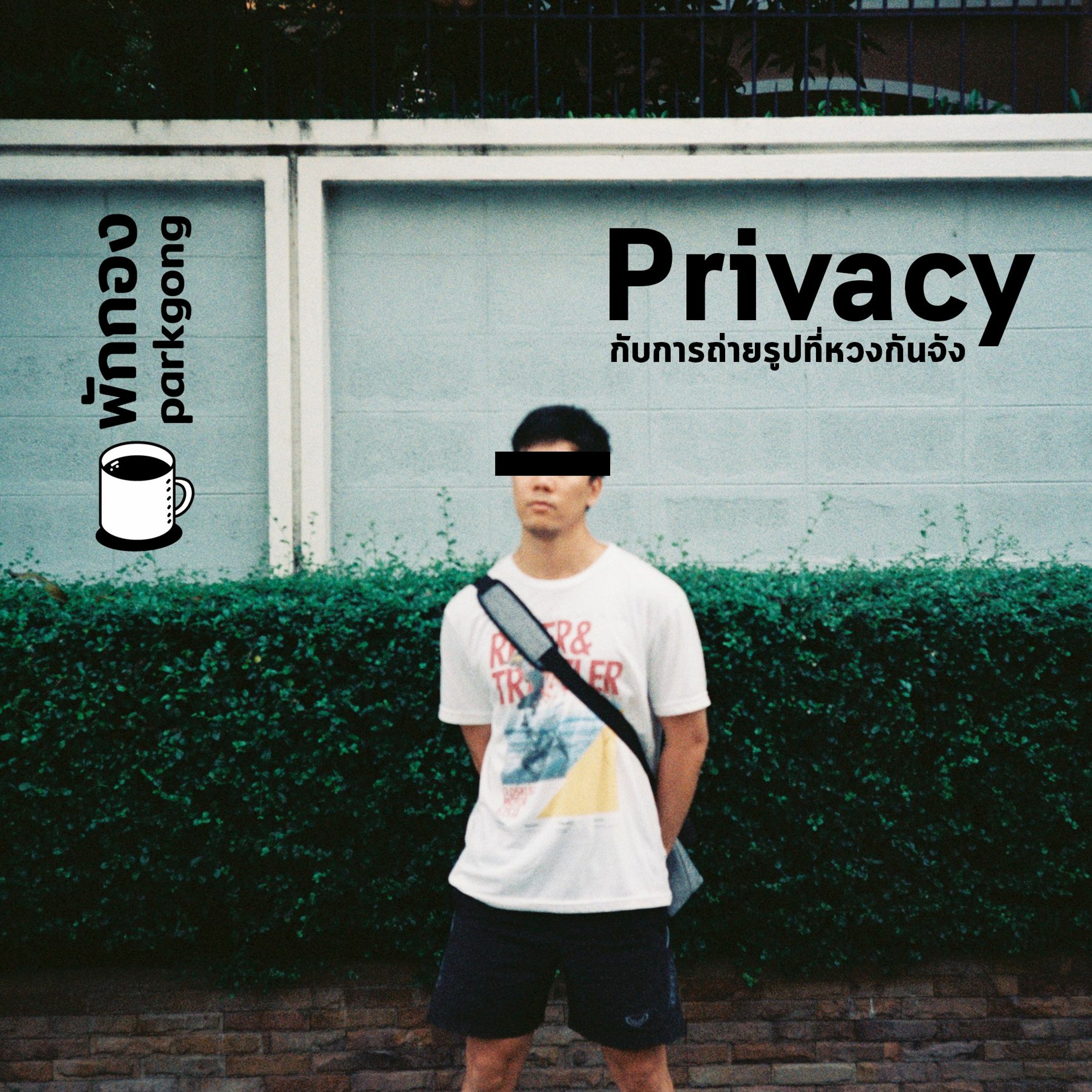 Parkgong : พักคุย : privacy กับการถ่ายรูปที่หวงกันจัง