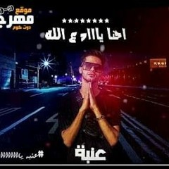 مهرجان احنا ياد..صحبي مش جدع..مصطفي عنبه.توزيع سيدني وخليل