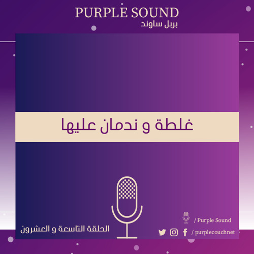 Stream غلطة و ندمان عليها by Purple Sound | Listen online for free on  SoundCloud