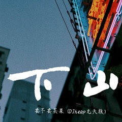 要不要买菜 - 下山 (DJheap九天版)【動態歌詞/Lyrics Video】