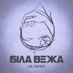 Біла Вежа - На Папері