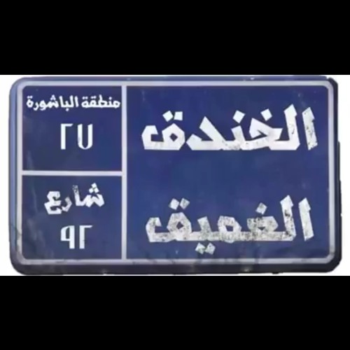 قصيدة حي الخندق للمبدع نور آملي