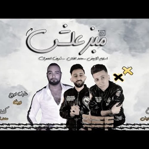 مهرجان مبزعلش - شريف المصري و محمد الفنان و اسلام الابيض  ( نجوم مصر )  مهرجانات 2020