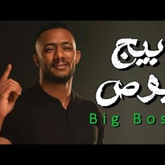 مهرجان   بيج بيج بص ( Iam Big Boss )  مهرجان الي الناس بدور علي  مكسر تيك توك مصر