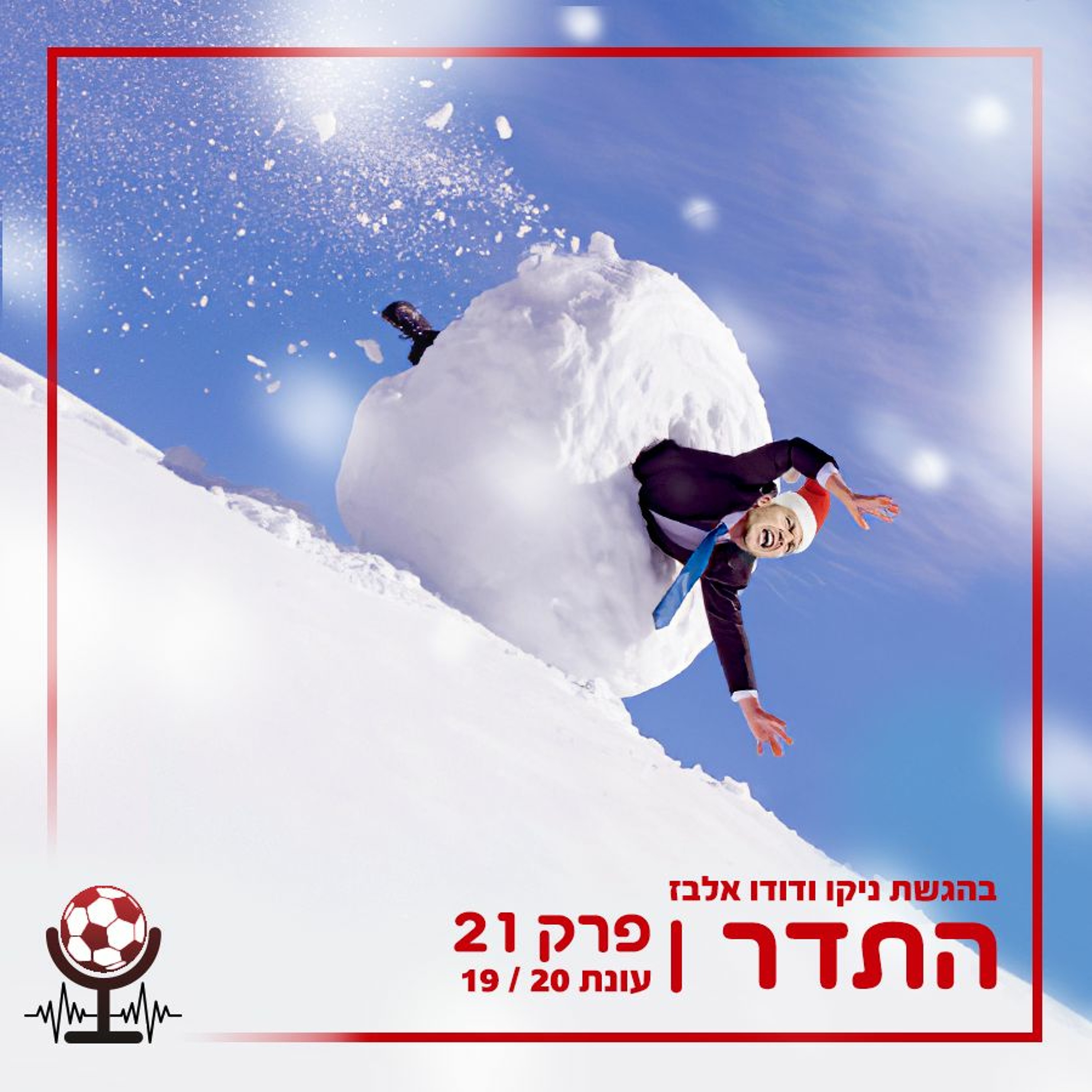 מתדרדרים | התדר עונה 19/20, פרק 21 episode artwork