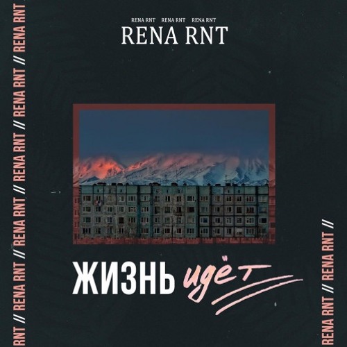 RENA RNT - Жизнь Идет (Produced by 116records.studio)