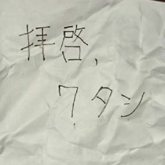 拝啓、ワタシ