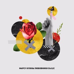 Марсу Нужны Любовники - Выше (Produced by 116records.studio)