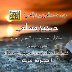 3003صحيح مسلم تعليق الشيخ عبدالعزيز بن باز رحمه الله من حديث رقم