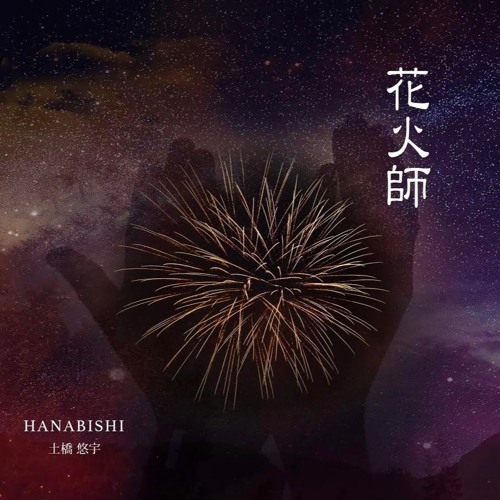 Stream 花火師 By Dobashi Yuma Listen Online For Free On Soundcloud