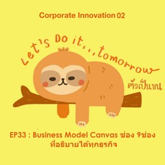 ตัวเป็นขน EP33 : Business Model Canvas ช่อง9ช่อง ที่อธิบายได้ทุกธุรกิจ