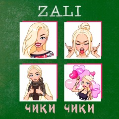 Чики Чики