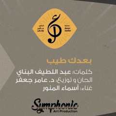 مقدمة مسلسل ـ بعدك طيب (غناء أسما لمنور)