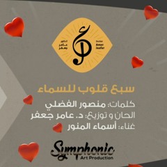 مقدمة مسلسل ـ سبع قلوب للسماء (غناء أسما لمنور)