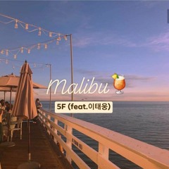 Malibu (w/@xodnd)(2022리메이크 발매완료)