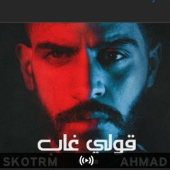 احمد كامل - قولي غاب ( Cover By Bilal Skotrm )(M4A_128K).m4a
