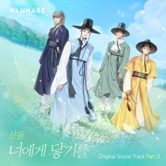 산들 (SANDEUL) - 너에게 닿기를 (워너비챌린지 - Wannabe Challenge OST Part 2]