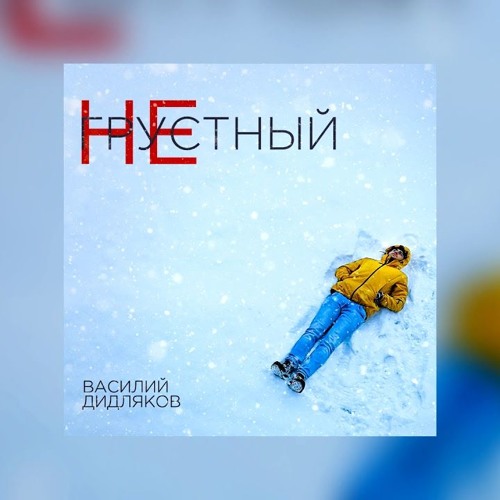 Василий Дидляков — Не грустный
