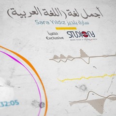 أجمل لغة - سارة يلدز | اليوم العالمي للغة العربية